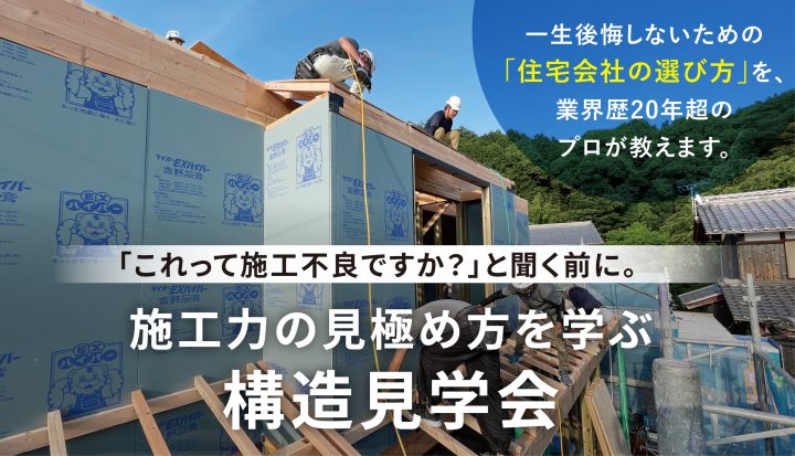 構造見学会（近江八幡市）