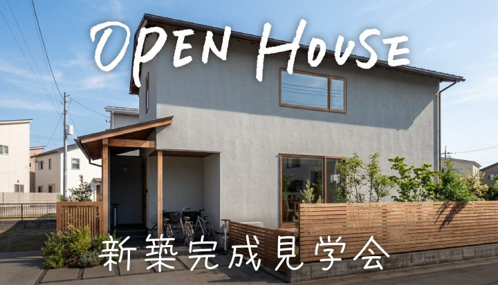 新築完成見学会（長浜市）