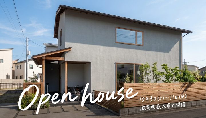 新築完成見学会（長浜市）