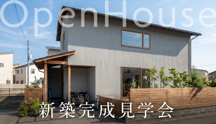 新築完成見学会（長浜市）
