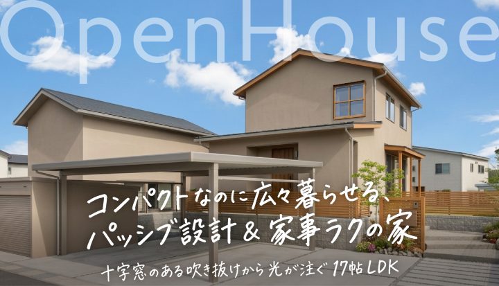 新築完成見学会（東近江市）