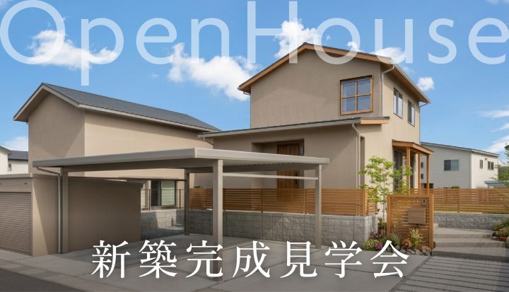 新築完成見学会（東近江市）
